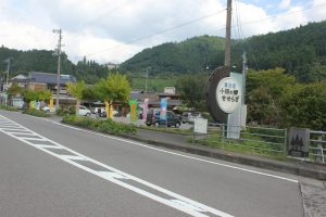 道の駅　小田の郷（2017.9）